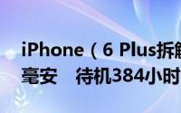 iPhone（6 Plus拆解图赏：电池容量2915 毫安　待机384小时）