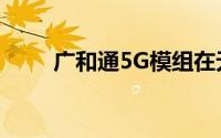 广和通5G模组在无人机技术的应用