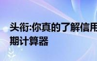 头衔:你真的了解信用卡分期还款吗,信用卡分期计算器