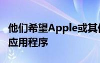 他们希望Apple或其他供应商开发一个简单的应用程序