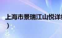 上海市景瑞江山悦详细信息（上海市景点介绍）