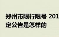 郑州市限行限号 2019年郑州最新限行限号规定公告是怎样的 