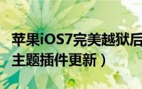 苹果iOS7完美越狱后美化插件推荐（Ayecon主题插件更新）