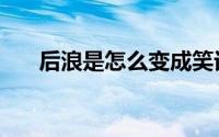 后浪是怎么变成笑话的 后浪是什么梗 