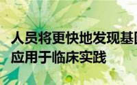 人员将更快地发现基因组测序中的模式并将其应用于临床实践