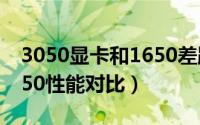 3050显卡和1650差距大吗（3050显卡和1650性能对比）