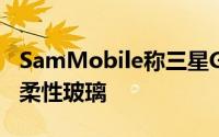 SamMobile称三星GalaxyFold2将采用超薄柔性玻璃