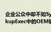 企业公众中却不如Symantec市场领先的BackupExec中的OEM软件