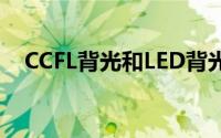 CCFL背光和LED背光哪个好（如何挑选）