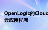 OpenLogic的CloudSwingPaaS支持高容量云应用程序