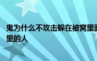 鬼为什么不攻击躲在被窝里面的人 鬼为什么不攻击躲在被窝里的人 