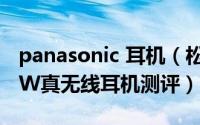 panasonic 耳机（松下TechnicsEAH-AZ70W真无线耳机测评）