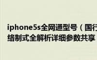 iphone5s全网通型号（国行八部苹果iphone5S/5C手机网络制式全解析详细参数共享）