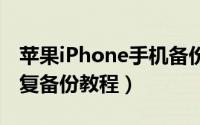 苹果iPhone手机备份怎么恢复（用iTunes恢复备份教程）