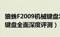 狼蛛F2009机械键盘怎么样（狼蛛F2009机械键盘全面深度评测）