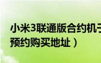 小米3联通版合约机于联通官网开放预约（附预约购买地址）