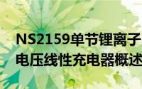 NS2159单节锂离子电池采用恒定电流/恒定电压线性充电器概述