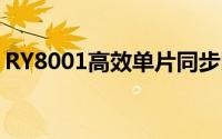 RY8001高效单片同步降压稳压器概述及功能