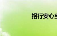 招行安心宝如何退订