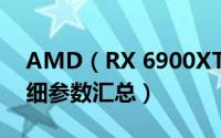 AMD（RX 6900XT/6800XT/6800显卡详细参数汇总）