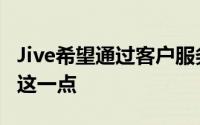 Jive希望通过客户服务产品的许多组件来做到这一点