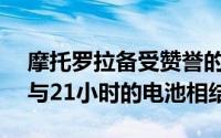 摩托罗拉备受赞誉的DroidRazr的所有功能与21小时的电池相结合