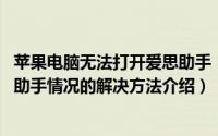 苹果电脑无法打开爱思助手（苹果新系统iOS9无法打开爱思助手情况的解决方法介绍）