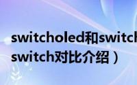 switcholed和switch哪款好（switcholed和switch对比介绍）