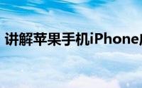 讲解苹果手机iPhone应该刷哪个版本固件好