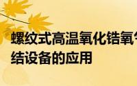 螺纹式高温氧化锆氧气传感器在锂电池材料烧结设备的应用