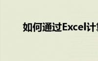 如何通过Excel计算贷款每月还款额