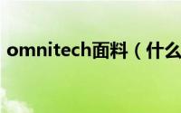 omnitech面料（什么Technofie 纤维面料）