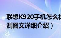 联想K920手机怎么样（联想VIBE Z2 Pro评测图文详细介绍）