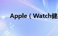 Apple（Watch健身运动功能怎么用）