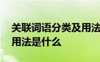 关联词语分类及用法造句子 关联词语分类及用法是什么 