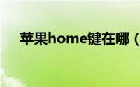 苹果home键在哪（三星home键在哪）