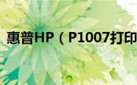 惠普HP（P1007打印机怎么设置省墨打印）