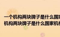 一个机构两块牌子是什么国家机构各级党委保密委员会 一个机构两块牌子是什么国家机构 