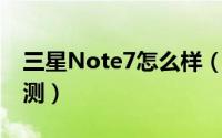 三星Note7怎么样（三星Note 7全面深度评测）