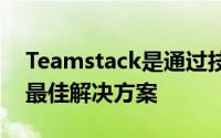 Teamstack是通过技术连接您的员工队伍的最佳解决方案