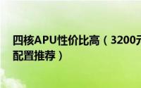 四核APU性价比高（3200元组装一台用于影视后期的电脑配置推荐）