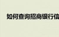 如何查询招商银行信用卡的账单和还款日