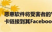 恶意软件将受害者的Visa或MasterCard借记卡链接到其Facebook帐户