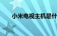 小米电视主机是什么怎么用详细介绍