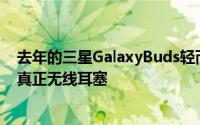 去年的三星GalaxyBuds轻而易举地成为市场上一些最佳的真正无线耳塞