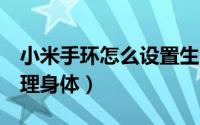 小米手环怎么设置生理期（小米手环2怎么管理身体）