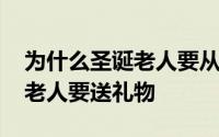 为什么圣诞老人要从烟囱里进来 为什么圣诞老人要送礼物 