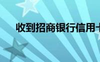 收到招商银行信用卡缴款通知书怎么办