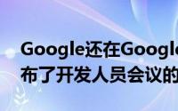 Google还在Google Cloud Platform上公布了开发人员会议的时间表