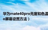 华为mate40pro亮度和色温怎么设置调节（华为mate40pro屏幕设置方法）